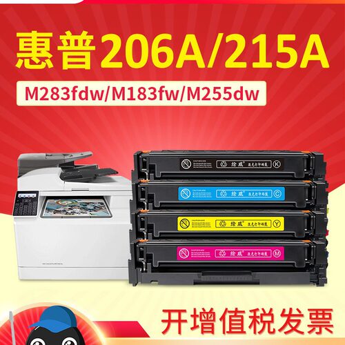 M283fdw硒鼓 适用惠普M183fw hp206a 215a M255dw M282n W2110A