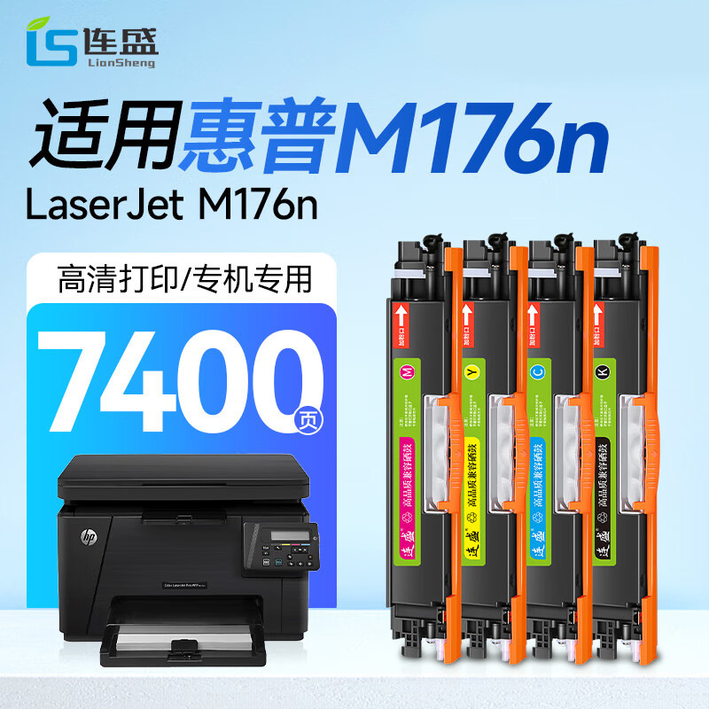 连盛适用惠普M176n硒鼓 HP LaserJet 专用墨粉盒