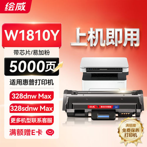 绘威W1810Y粉盒适用惠普HP Laser MFP 328dnw 墨粉盒MFP 328sdnw