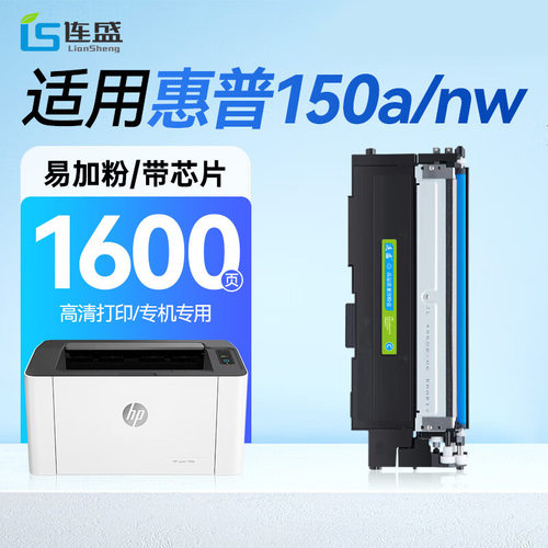 连盛适用惠普150a硒鼓 HP 150nw硒鼓118a粉盒w2080a【专机版】