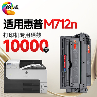 专机版 LaserJet M712n Pro 绘威M712n硒鼓适用