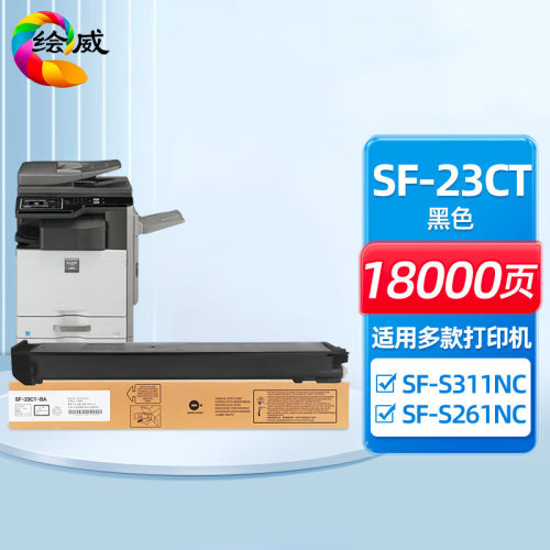 绘威SF-23CT彩色粉盒 适用夏普SHARP SF-S311NC S261NC复印机墨