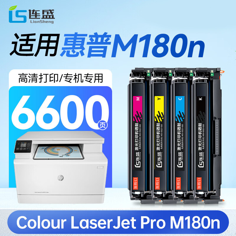 连盛适用惠普M180n打印机硒鼓 HP Colour LaserJet Pro【专机版】