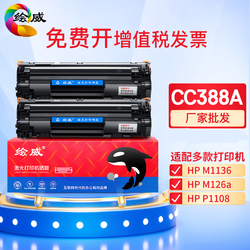 绘威适用惠普cc388a易加粉硒鼓m1136 p1108 m126a m126nw 88a硒鼓