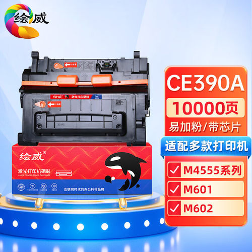 绘威适用惠普HP90A硒鼓CE390A hp600 m601dn m602dn 打印机墨盒
