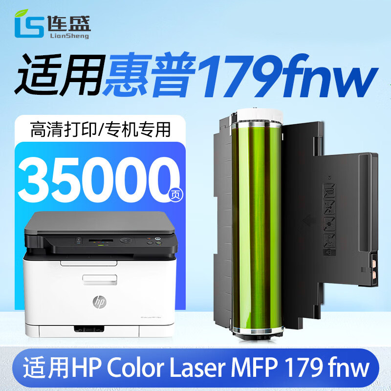 连盛适用惠普179fnw硒鼓成像鼓 HP Color Laser MFP【专机版】