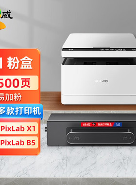 绘威适用华为PixLab x1 华为PixLab B5  HUAWEI华为X1粉盒F-1500
