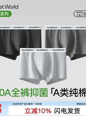 【A类棉】Secret World男士内裤纯棉10A级抗菌透气吸汗男生平角裤