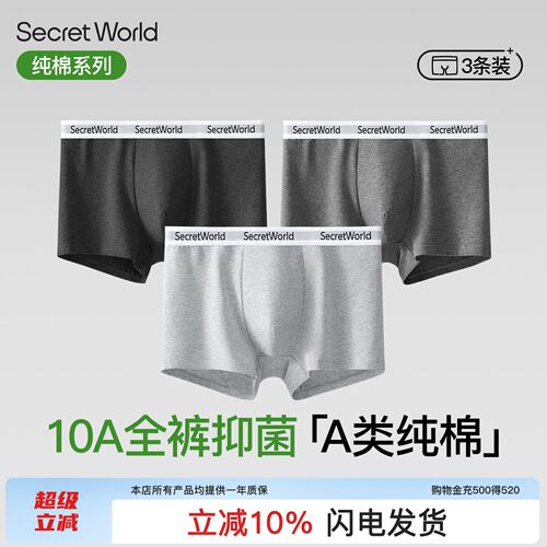 【A类棉】Secret World男士内裤纯棉10A级抗菌透气吸汗男生平角裤