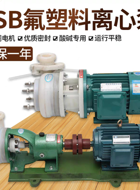 FSB新款工程塑料离心化工泵防腐泵头连体分体式耐酸碱FZB包邮直销