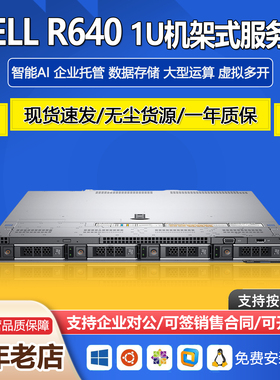 戴尔DELL R640金牌3647针1U双路服务器静音办公云计算托管R740XD