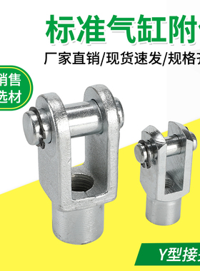 SC,MAL,MA气缸附配件带销子Y型接头Y-16/20/25/32/40/50/63/80