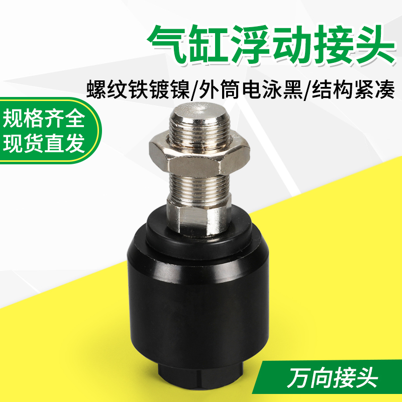 Sqeldt温州气缸附件浮动接头
