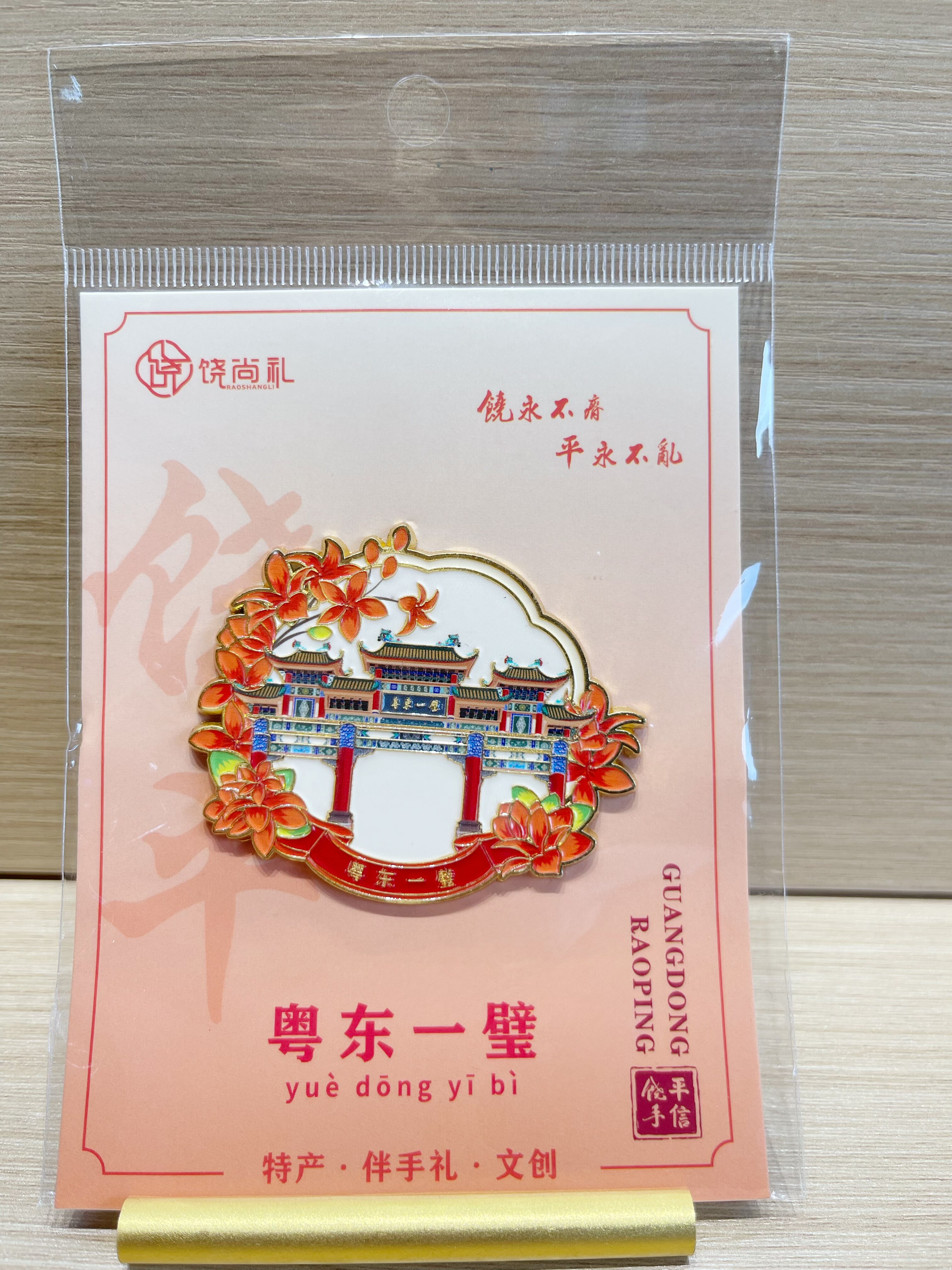 饶平石壁山风景区地标为主题的文创产品，粤东一壁冰箱贴