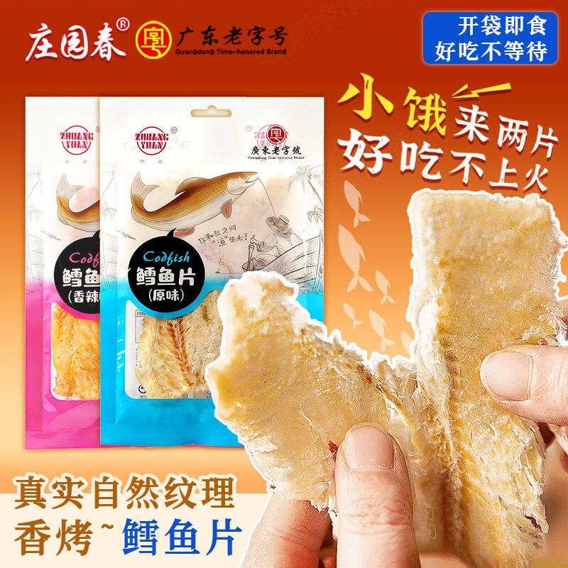 潮汕特产鳕鱼片香辣原味即食鱼干休闲零食2袋组合装