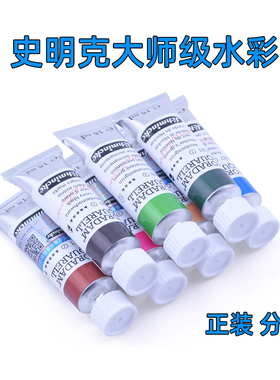 德国史明克水彩颜料管状15ml单支自选139色大师级单色分装1ml2ml