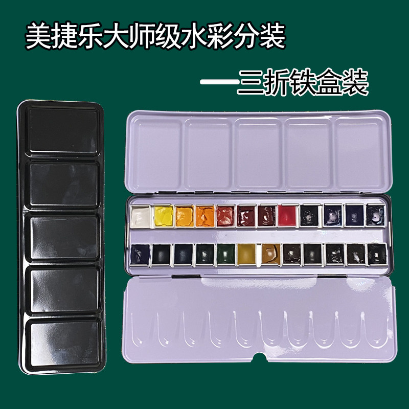 美捷乐金装大师级水彩颜料分装24色单一色素高浓度铁盒分装1ml2ml