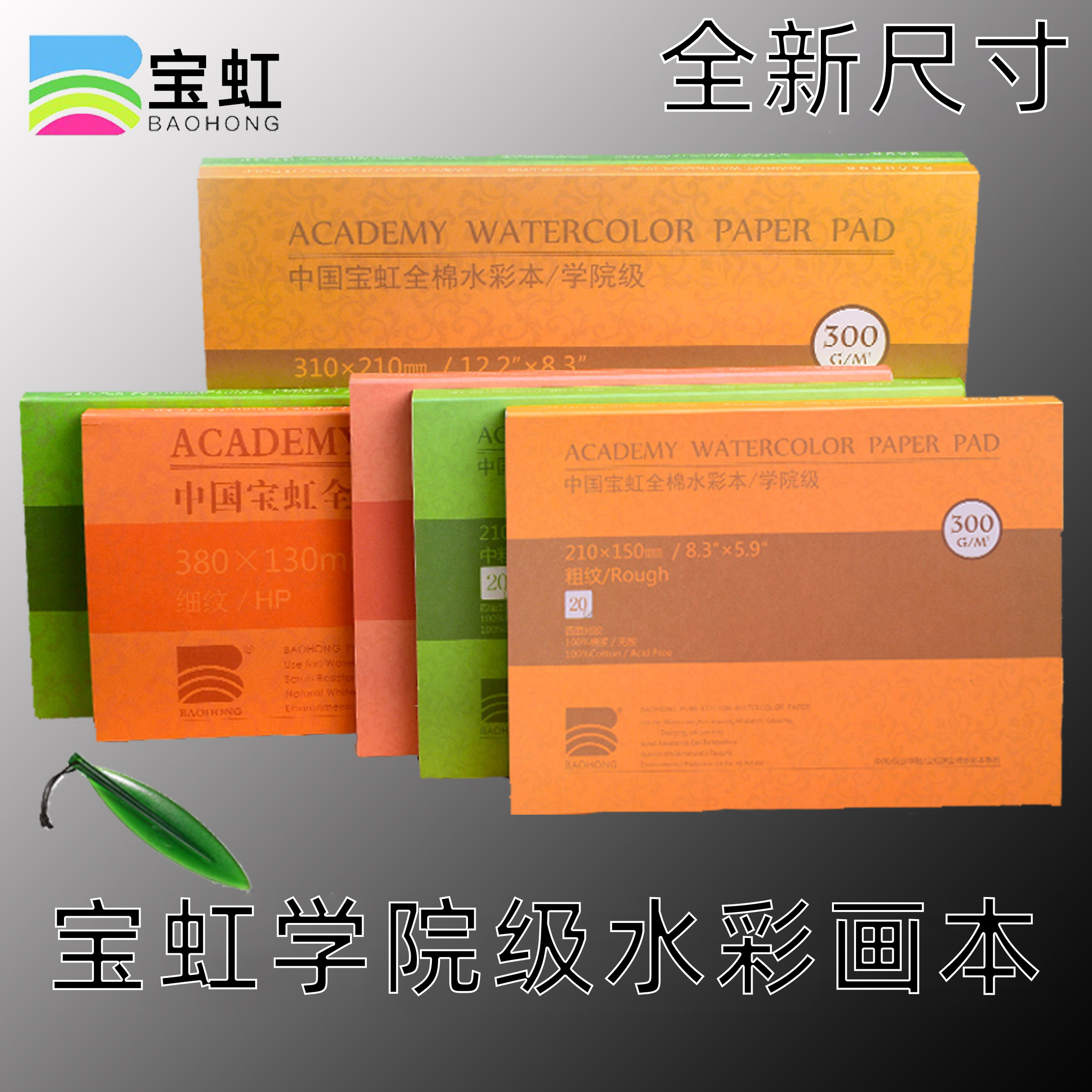 新款宝虹学院级水彩本8KA4A3四面封胶中粗纹细纹300g纯棉浆水彩纸 文具电教/文化用品/商务用品 素描/素写本 原图主图