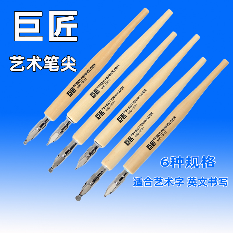 巨匠沾水笔动漫画笔圆头字艺术字音符英文书法钢笔蘸水笔艺术笔尖 - 实物图