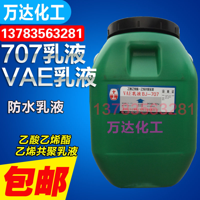 vae乳液707乙酸乙烯酯乙烯共聚乳液建筑防火防水涂料乳胶50kg包邮