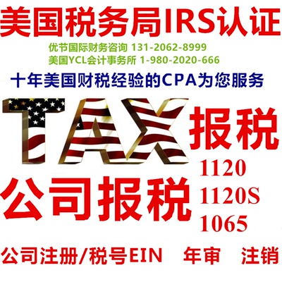 美国公司注册年审EIN记账表1120亚马逊报税ITIN个人报税W2 表1040