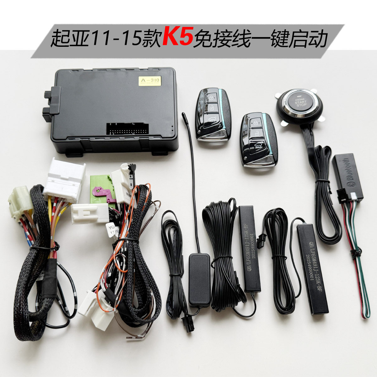 起亚K5一键启动 专车专用 免接线 K5无钥匙进入 K5改装