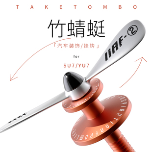 bbdd竹蜻蜓适用于小米SU7/YU7汽车仪表台挂钩装饰 多功能收纳钩