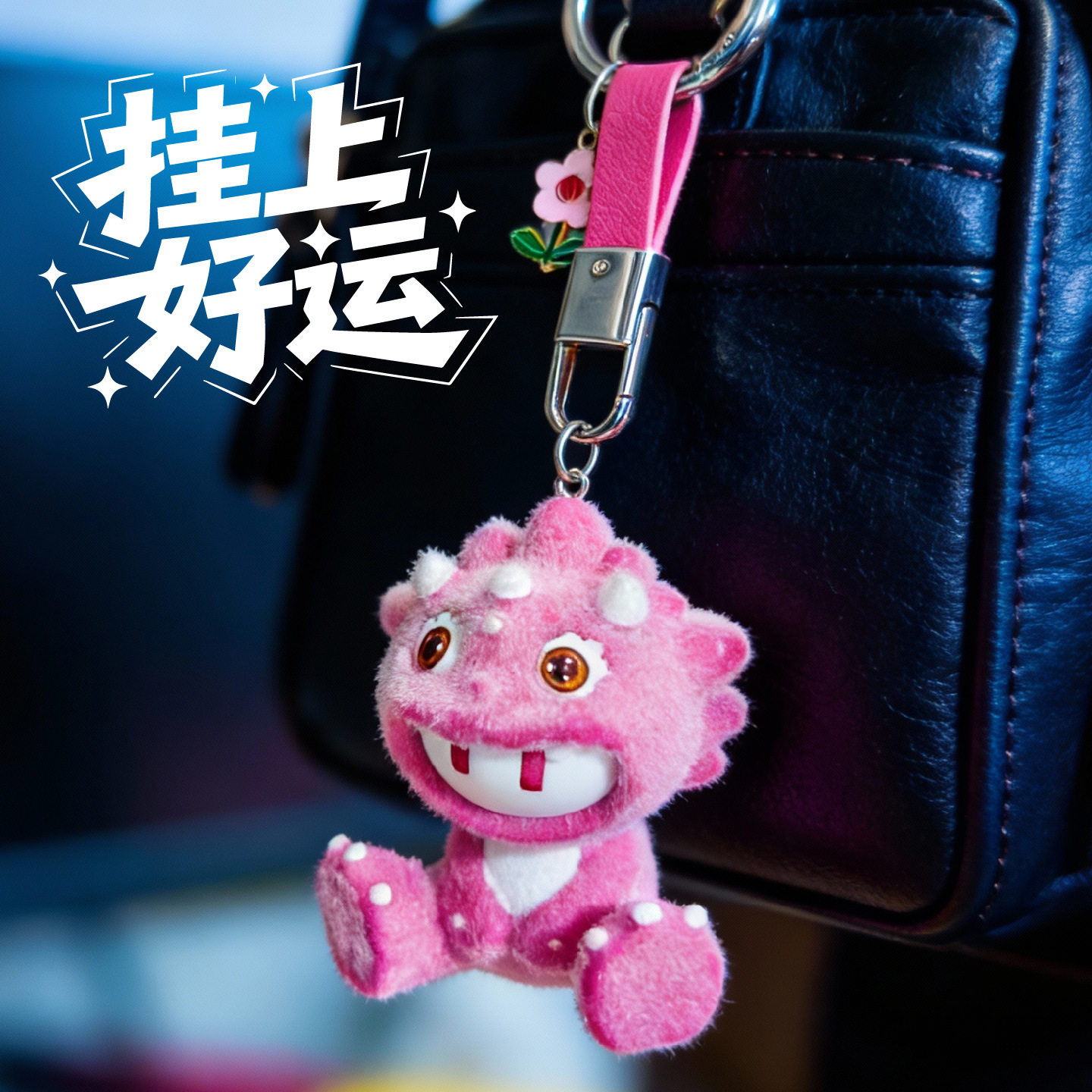 火小义公仔挂件 树脂植绒软萌治愈系 汽车钥匙包包挂饰 好运伙伴