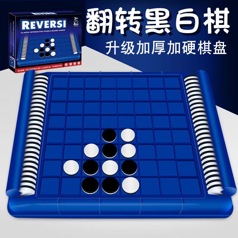 翻转家庭双人对战亲子互动黑白棋