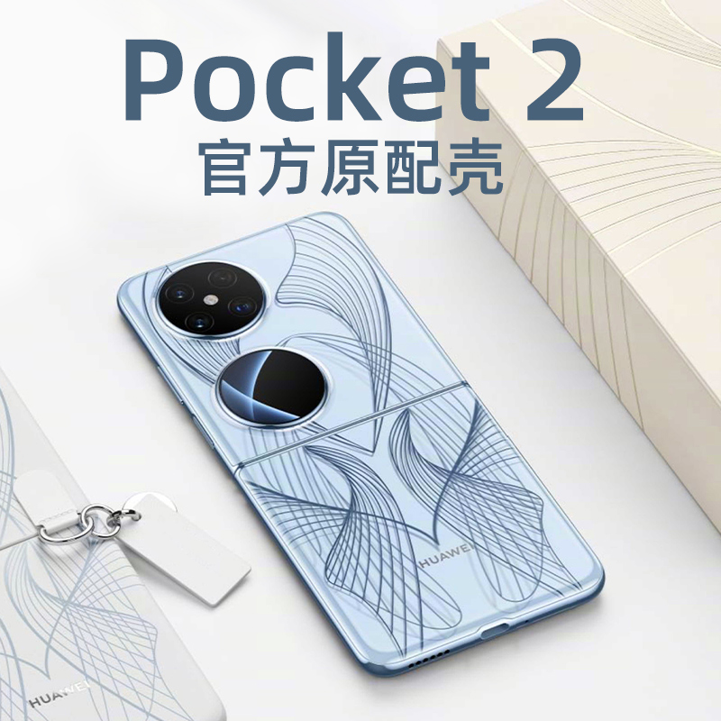 【艺术定制】华为pocket2超薄壳