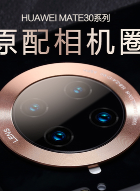 【原配相机圈】华为mate30金属圈mete镜头圈保护光影环mata30盖por摄像头外圈pro镜头膜30e相机圈epro适用于