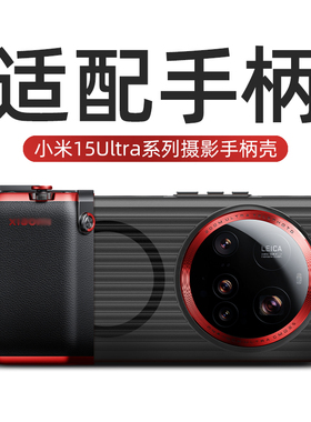 适用小米15ultra手机壳15u专用壳专用摄影套装适配可接手柄透明磁吸全包防摔滤镜壳超薄米15uitra磨砂013