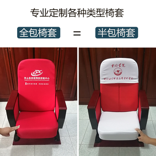 会议室椅套礼堂电影院座套报告厅戏剧院学校椅子套罩广告印字定制