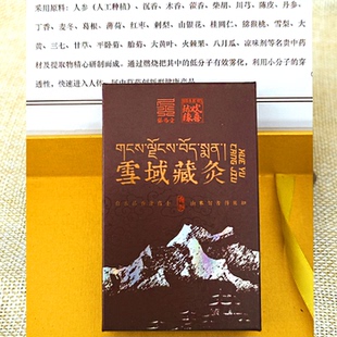 【正品】雪域藏灸1条10包百草香灸正品保证