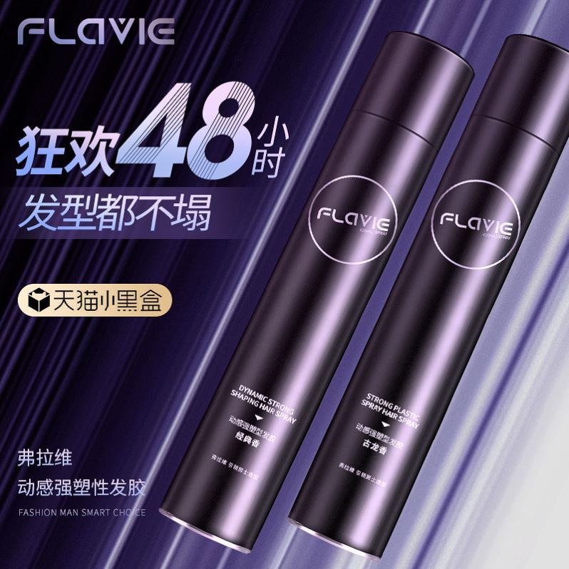 弗拉维发胶定型喷雾清香头发造型啫喱水发蜡发泥自然蓬松修复柔顺