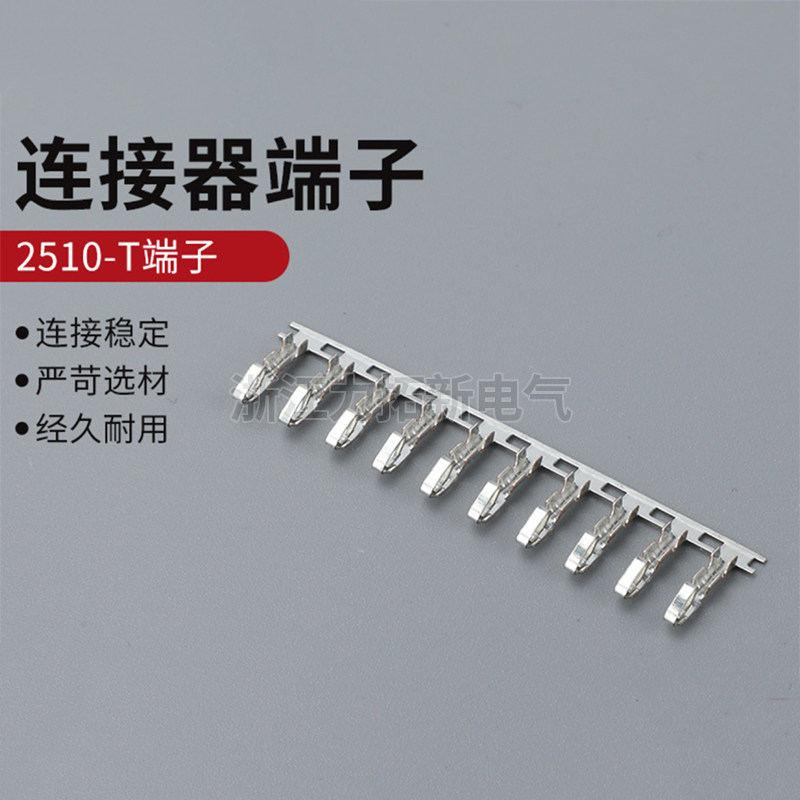 2510-T连接器 连饶端子 连带端子2.54MM 一盘1万只 2510簧片