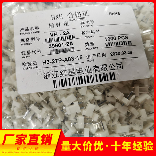 红星连接器VH-2A 3A 4A 5A 6A 7A 8A直针插座HX39601 间距3.96mm