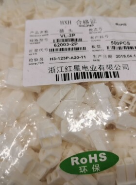 红星接插件VL-1P 2P 3P 4P 6P 插头连接器HX62003 间距6.2mm