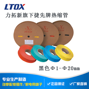 10～20mm 捷先牌黑色热缩管 绝缘收缩套管 Φ1 力拓新