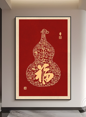 2026新款葫芦挂画一进门客厅玄关装饰画百福图福字壁画餐厅卧室画