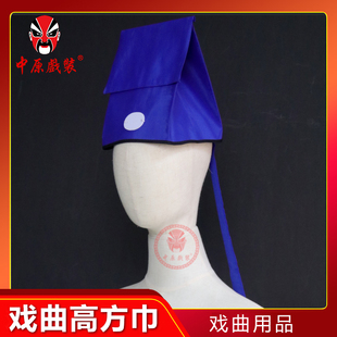 中原戏装 戏曲老生书生帽子戏剧演出古装苦生巾 学士巾 高方巾