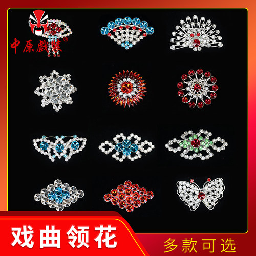 戏曲演出花旦领花胸花胸针领扣