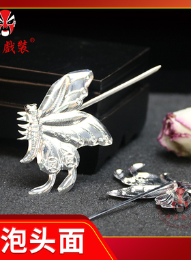 中原戏装 戏曲银泡头面 戏剧青衣王宝钏秦香莲头饰 素银锭泡子