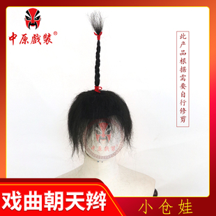 中原戏装戏曲假发朝天辫 戏剧小仓娃小辫子双簧辫子演出冲天辫