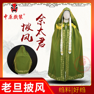 中原戏装 戏曲佘太君斗篷 戏剧好绉中档全金工艺花边 老旦披风