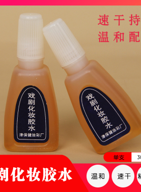 戏曲化妆假发假眉毛胡子专用胶水