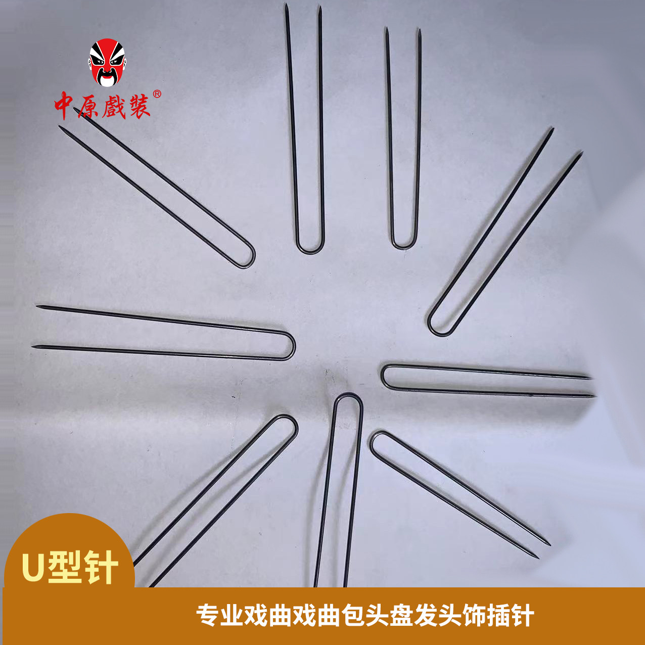 戏曲用品U型钢针 古装头饰配件发饰大插头针 插针 盘头针包头配饰