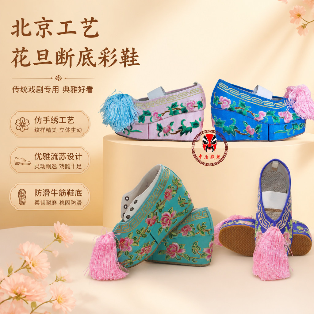 戏剧北京工艺三义斋断底彩鞋戏曲花旦练功跑圆场青衣增高绣花彩鞋