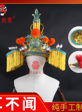戏曲三开耳不闻帅盔 戏剧相爷八面威三开头花脸郭子仪国丈太师帽