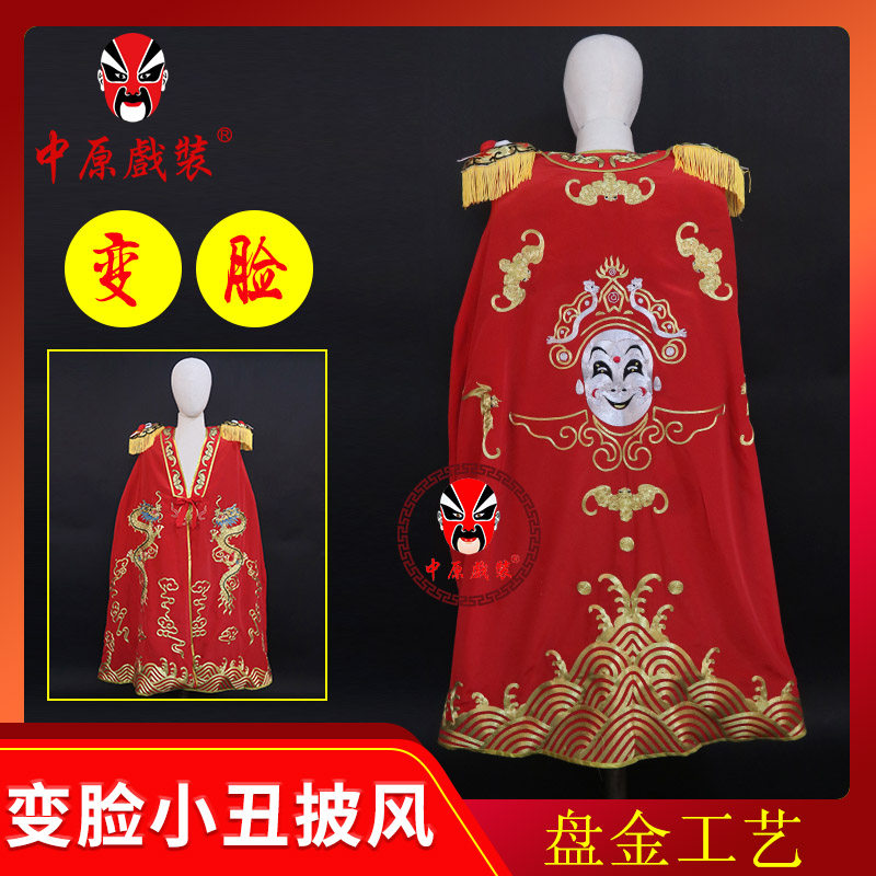 川剧变脸小丑笑脸披风斗篷